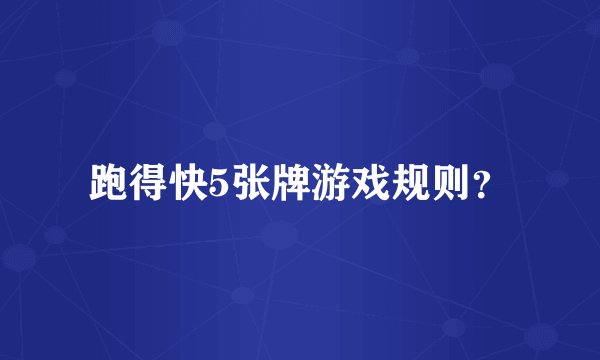 跑得快5张牌游戏规则？