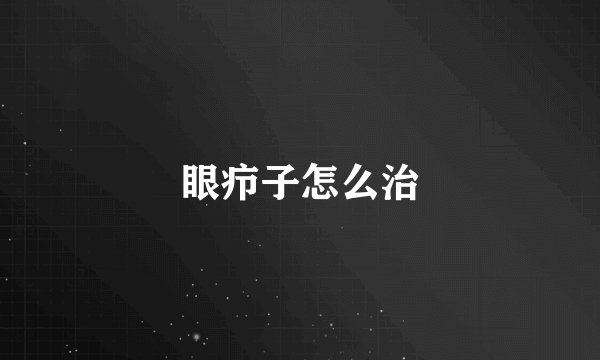 眼疖子怎么治