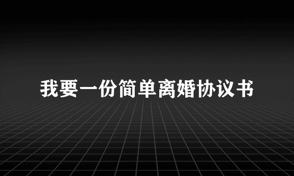 我要一份简单离婚协议书