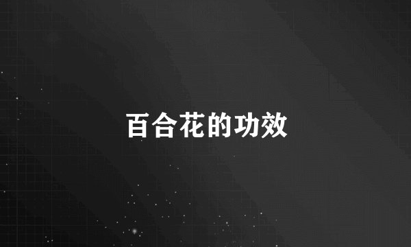 百合花的功效