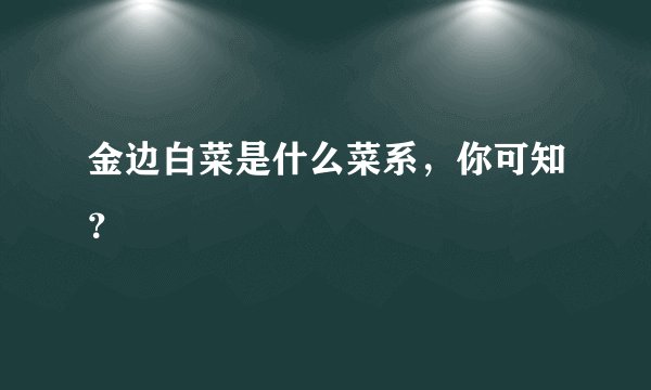 金边白菜是什么菜系，你可知？