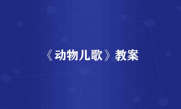 《动物儿歌》教案