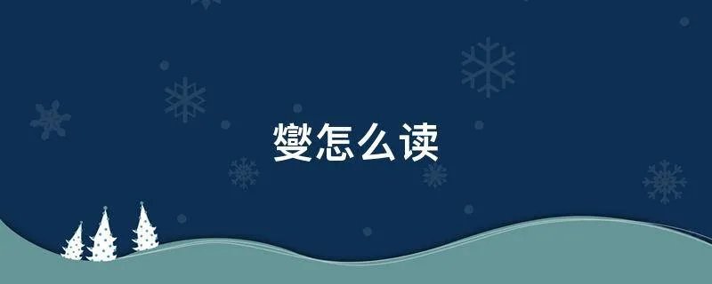 燮怎么读