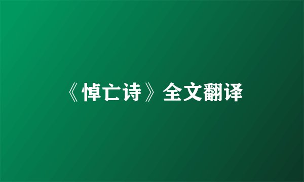 《悼亡诗》全文翻译