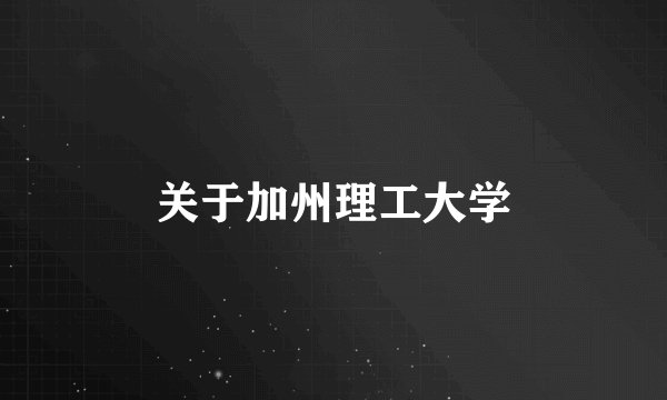 关于加州理工大学