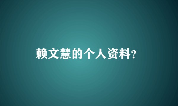 赖文慧的个人资料?