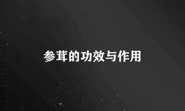 参茸的功效与作用