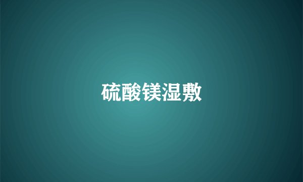 硫酸镁湿敷