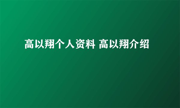高以翔个人资料 高以翔介绍