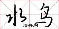 水鸟
