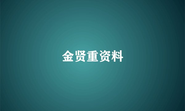 金贤重资料