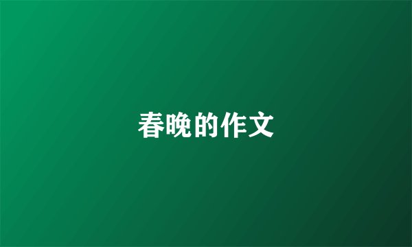 春晚的作文