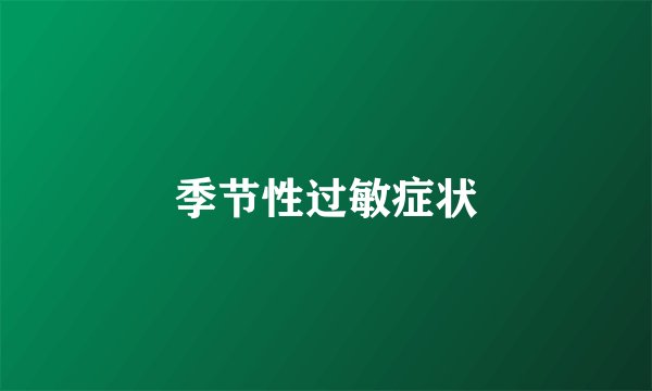 季节性过敏症状