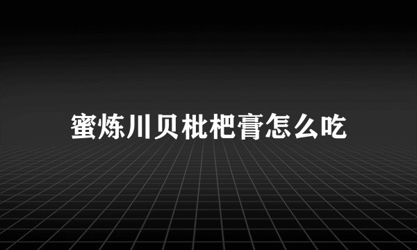 蜜炼川贝枇杷膏怎么吃