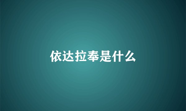 依达拉奉是什么