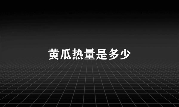 黄瓜热量是多少