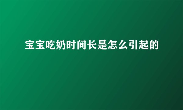宝宝吃奶时间长是怎么引起的