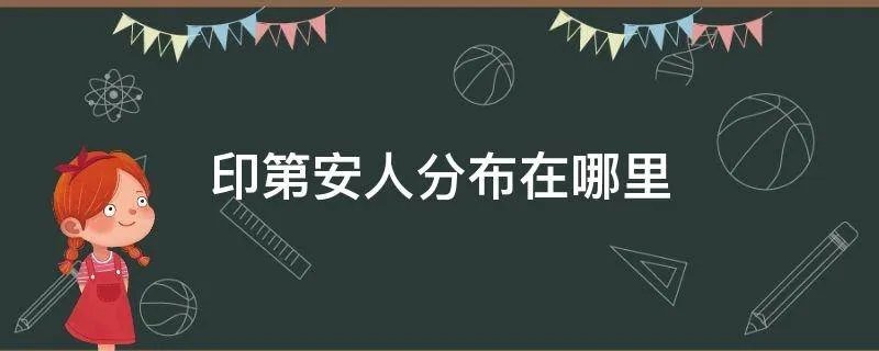 印第安人分布在哪里