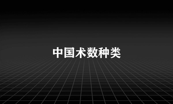 中国术数种类