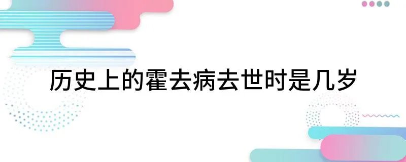 历史上的霍去病去世时是几岁