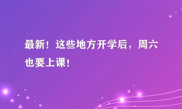 最新！这些地方开学后，周六也要上课！
