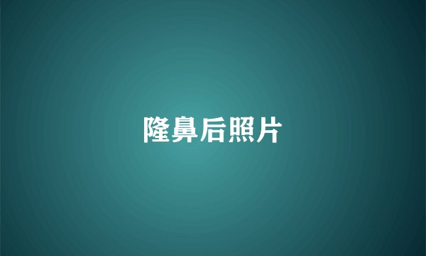 隆鼻后照片