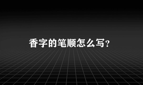 香字的笔顺怎么写?