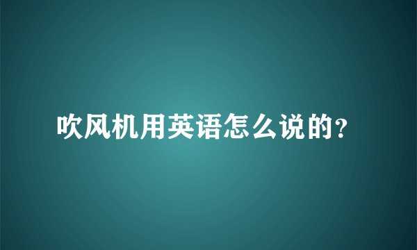 吹风机用英语怎么说的？
