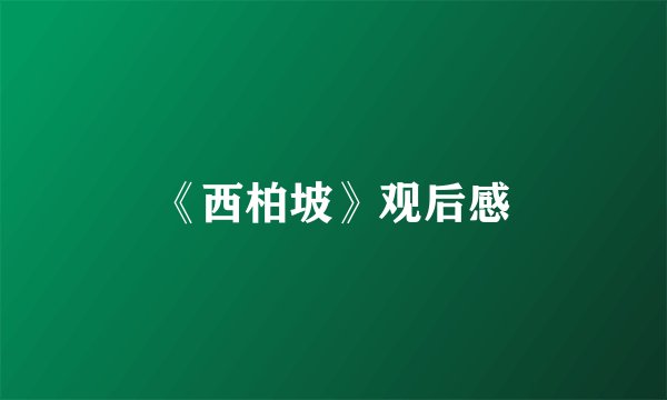《西柏坡》观后感