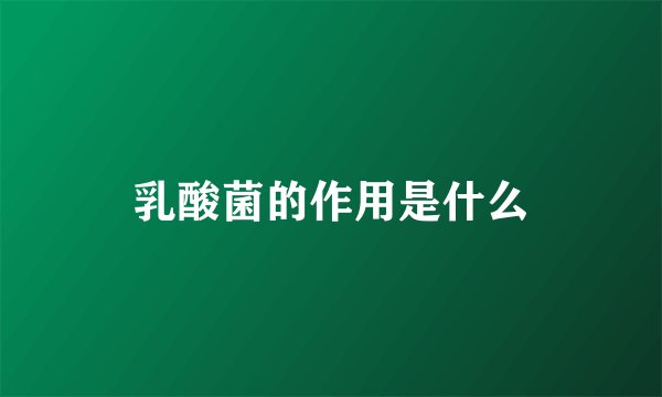 乳酸菌的作用是什么