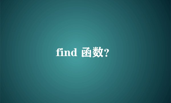 find 函数？