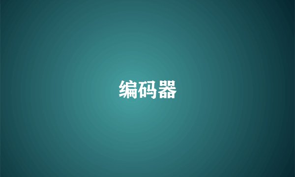 编码器