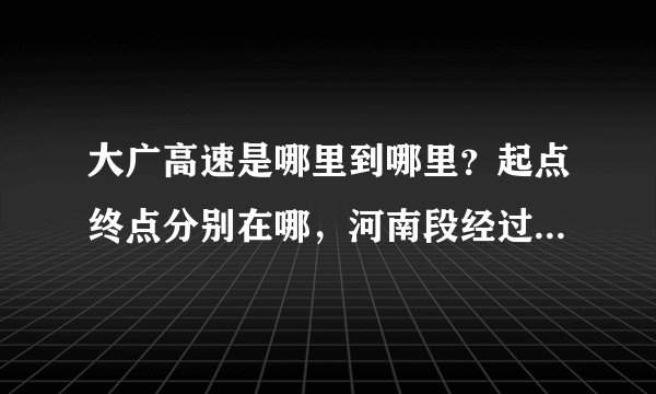 大广高速是哪里到哪里？起点终点分别在哪，河南段经过哪些地方