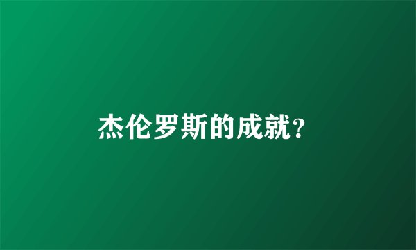 杰伦罗斯的成就？