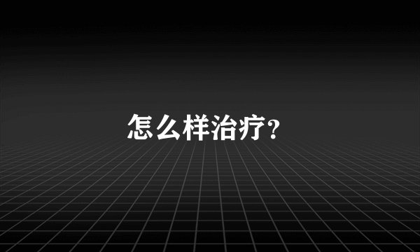 怎么样治疗？
