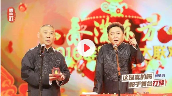 郭德纲于谦泪洒舞台,全场观众起立鼓掌半小时,原因是什么?