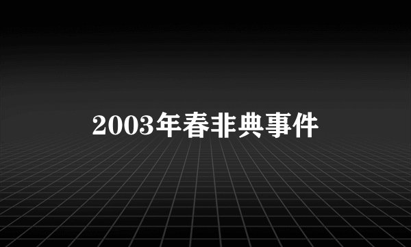 2003年春非典事件