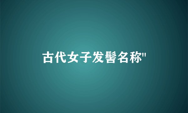 古代女子发髻名称