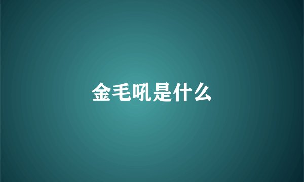 金毛吼是什么