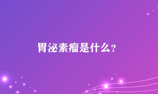 胃泌素瘤是什么?
