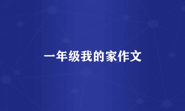 一年级我的家作文