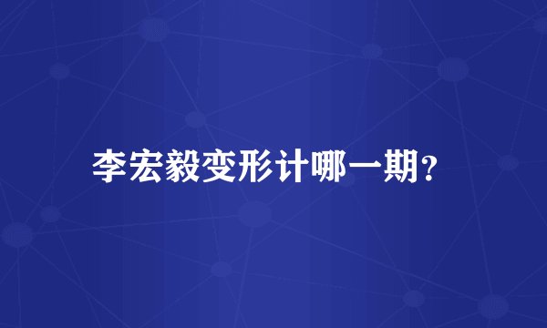 李宏毅变形计哪一期？