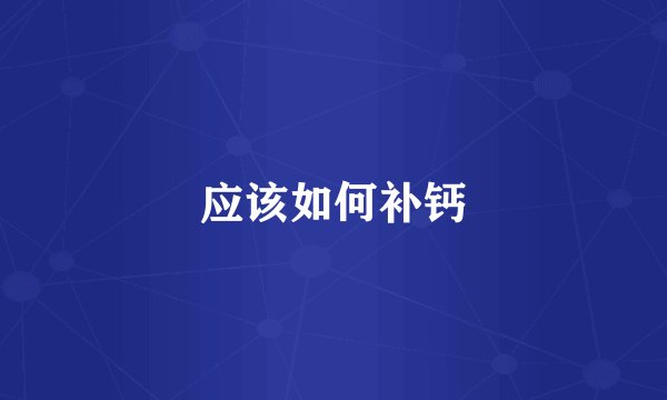 应该如何补钙