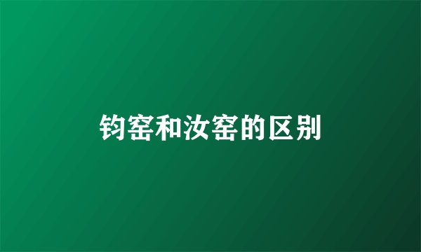 钧窑和汝窑的区别