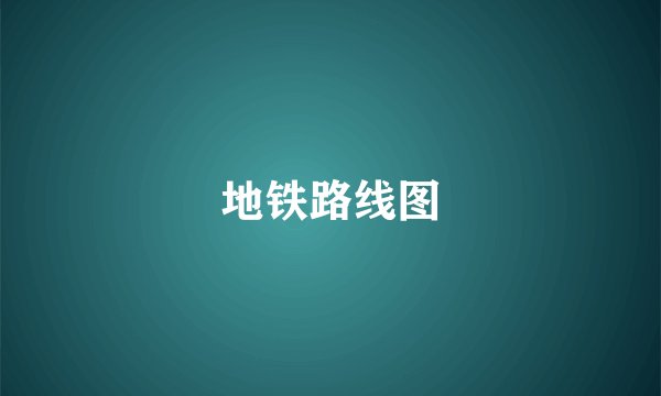 地铁路线图