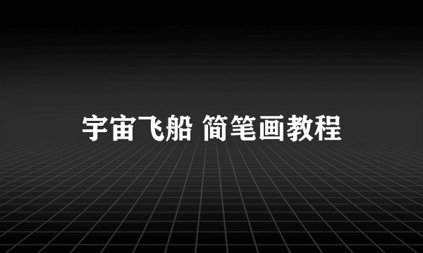 宇宙飞船 简笔画教程