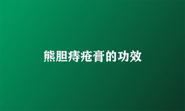 熊胆痔疮膏的功效