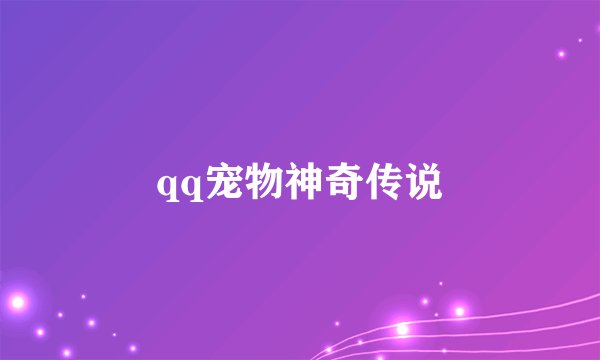 qq宠物神奇传说
