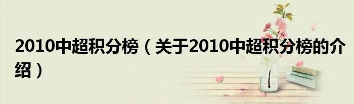 2010中超积分榜（关于2010中超积分榜的介绍）