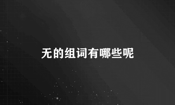 无的组词有哪些呢